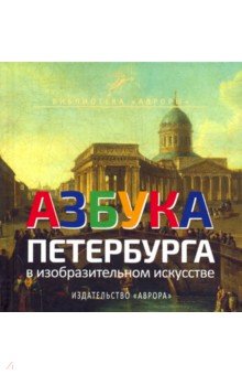 Азбука Петербурга в изобразительном искусстве