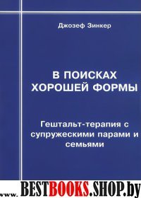 В поисках хорошей формы.Гештальт-терапия с супружескими парами и семьями