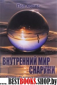 Внутренний мир снаружи.Теория объективных отношений и психодрама