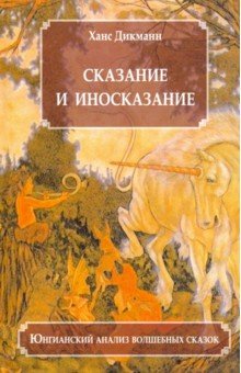 Сказание и иносказание. Юнгианск.анализ волшебных