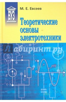 Теоретические основы электротехники: Учебное пос.