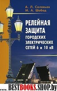 Релейная защита городских электрич.сетей 6 и 10 кВ