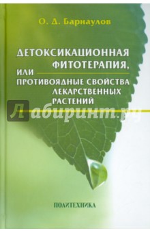 Детоксикац. фитотер., или противояд. свой.лек.рас.