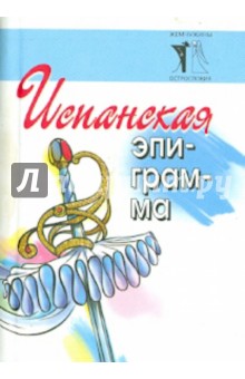 Испанская эпиграмма