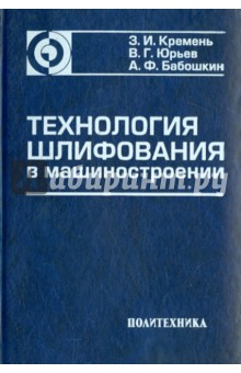 Технология шлифования в машиностроении