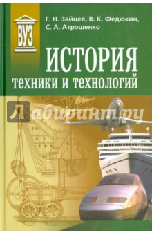 История техники и технологий: Учебник