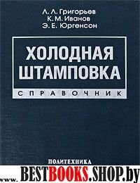 Холодная штамповка: Справочник