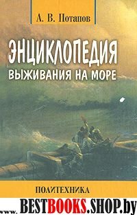 Энциклопедия выживания на море