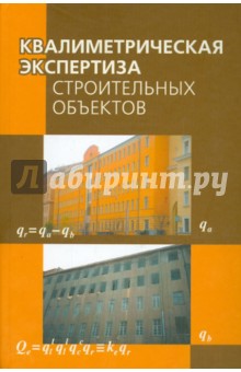 Квалиметрическая экспертиза строительных объектов