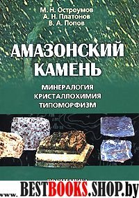 Амазонский камень: Минералогия, кристаллохимия