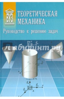 Теоретическая механика: Руководство к решению зад.