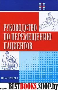 Руководство по перемещению пациентов