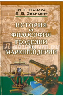 Исторические и философские аспекты геодезии