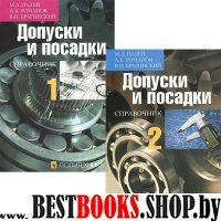 Допуски и посадки: Справочник: В 2 ч.