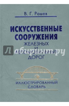 Искусственные сооружения железных и автомоб. дорог