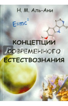 Концепции современного естествознания