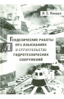 Геодез. работы при изыск. и строит. гидротех.соор.