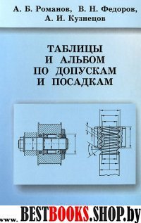 Таблицы и альбом по допускам и посадкам