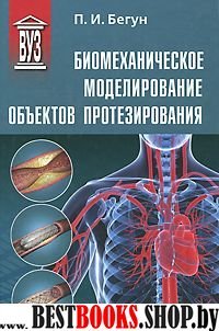 Биомеханическое моделир. объектов протезирования