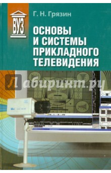 Основы и системы прикладного телевидения