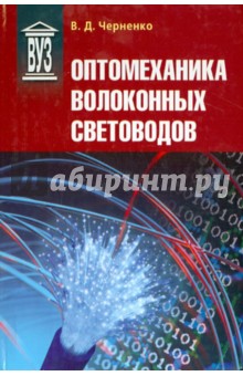Оптомеханика волоконных световодов: Учебное пос.