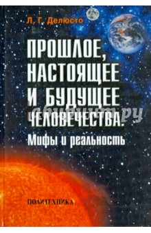 Прошлое, настоящее и будущее человечества