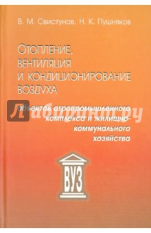 Отопление, вентиляция и кондиционирование воздуха