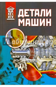 Детали машин