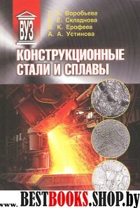 Конструкционные стали и сплавы: учеб. пособие