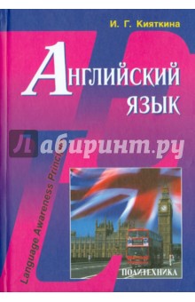 Английский язык: учебник