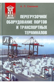 Перегрузочное оборуд. портов и трансп. терминалов