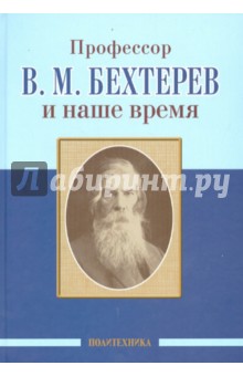 Профессор В.М.Бехтерев и наше время