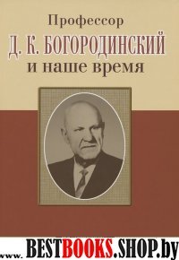 Профессор Д.К. Богородинский и наше время