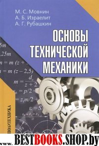 Основы технической механики: Учебник