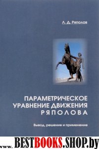 Параметрическое уравнение движения Ряполова