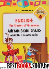 Англ. яз. осн. граммат. д/занятий взросл. с детьми