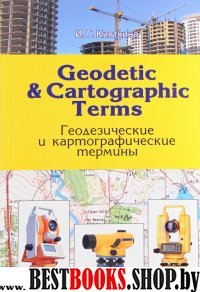 Geodetic & cartographic terms - Геодез. термины