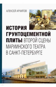 История грунтоцем.плиты второй сцены Мариин.театра