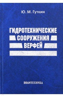 Гидротехнические сооружения верфей: Некот.вопросы
