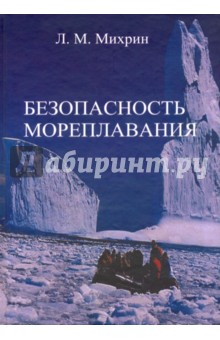 Безопасность мореплавания.Части 1 и 2.