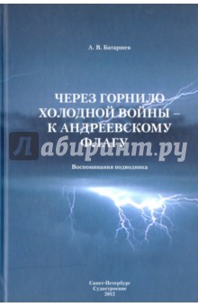 Через горнило Холодной войны –к Андреевскому флагу