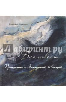 Благовест.Прощание с Западной Лицей. Стихотворения