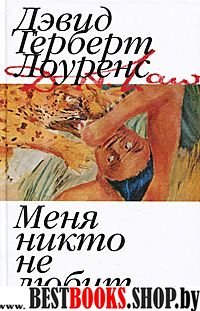 Меня никто не любит