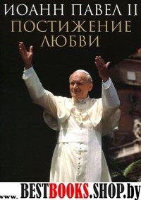 Постижение любви.Иоанн Павел II+с/о