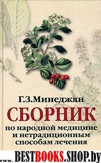 Сборник по народной медицине и нетрадиционным способам лечения.