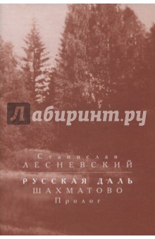 Русская даль. Шахматово. Пролог