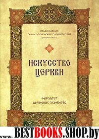 Искусство Церкви. Галерея работ Факульт.Церк.Худ.