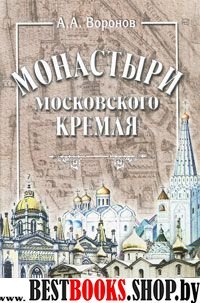 Монастыри Московского Кремля