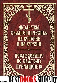 Молитвы священнические на вечерни и на утрени