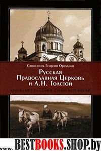 Русская Православная Церковь и Л.Н. Толстой